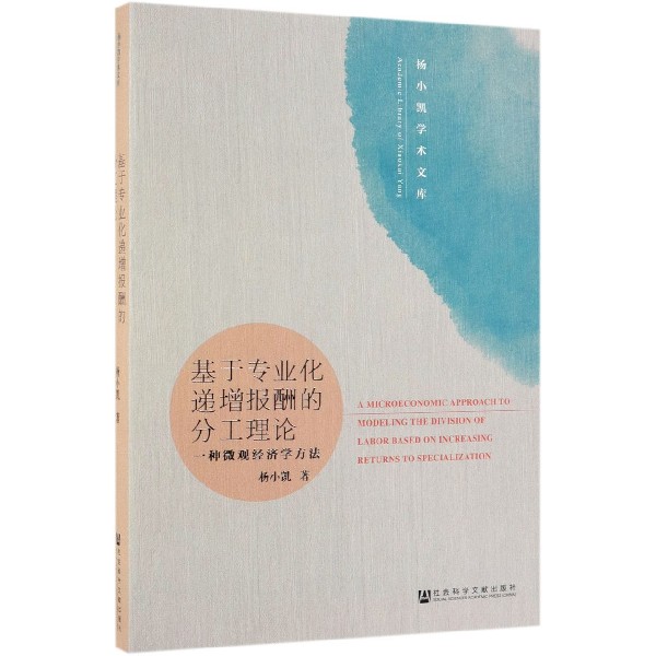 基于专业化递增报酬的分工理论(一种微观经济学方法)/杨小凯学术文库
