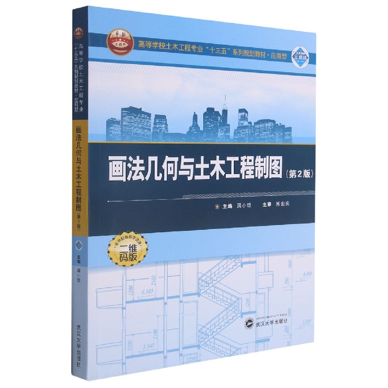 画法几何与土木工程制图(第2版二维码版应用型高等学校土木工程专业十三五系列规划教材
