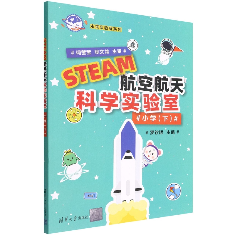 STEAM航空航天科学实验室(小学下)/未来实验室系列