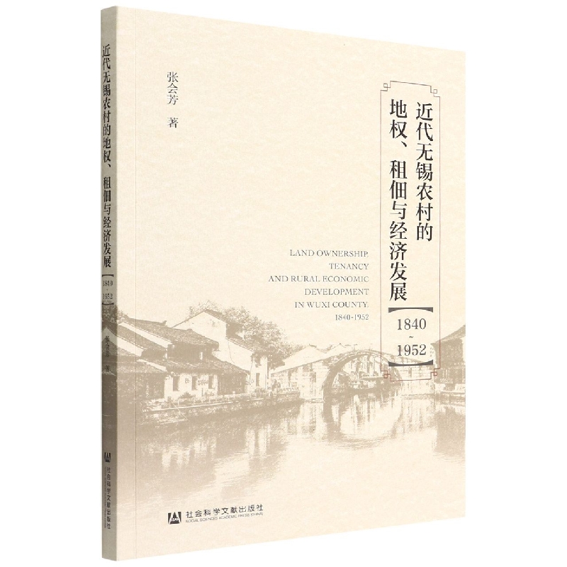 近代无锡农村的地权租佃与经济发展(1840-1952)