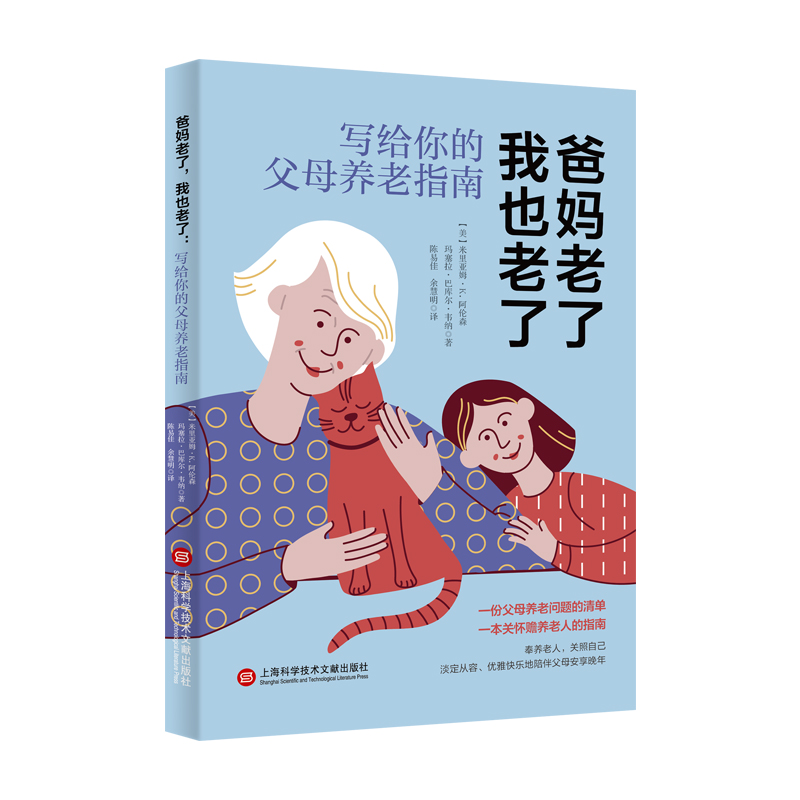 爸妈老了,我也老了:写给你的父母养老指南