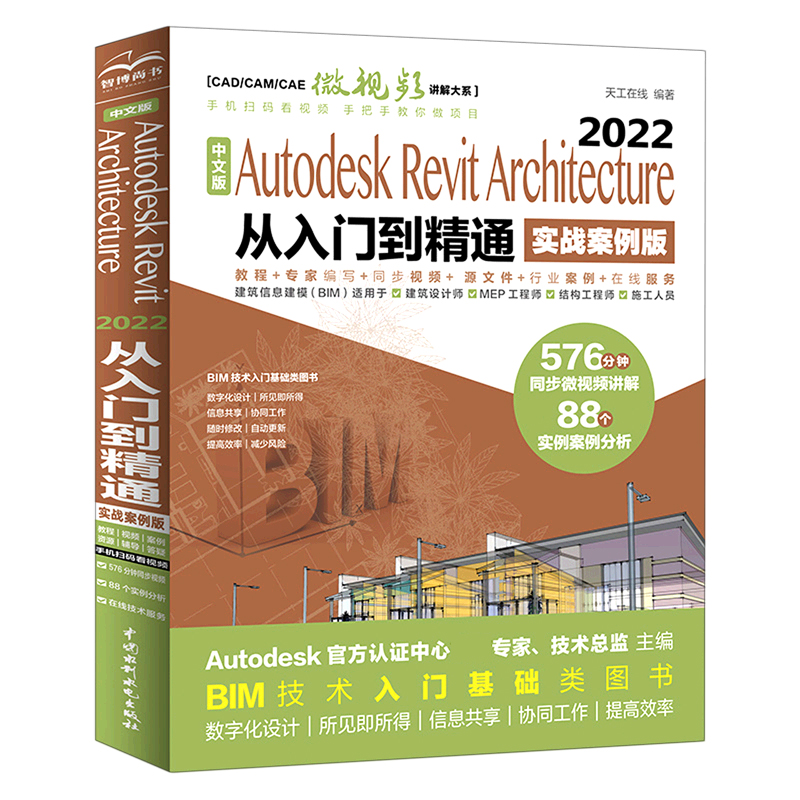 中文版Autodesk Revit Architecture2022从入门到精通(实战案例版)/CADCAMCAE微视频 