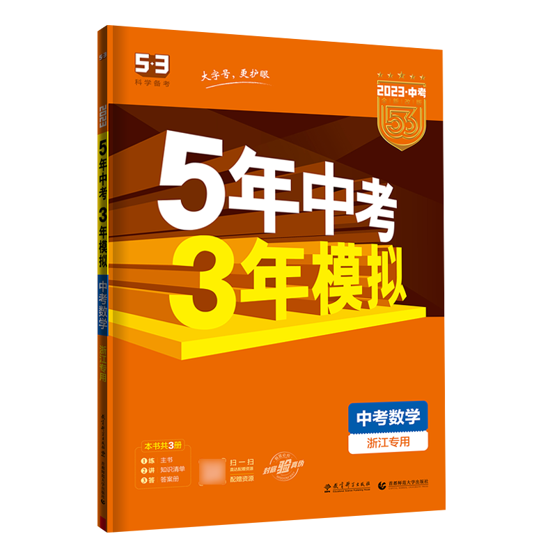 2023版《5.3》中考浙江版  数学