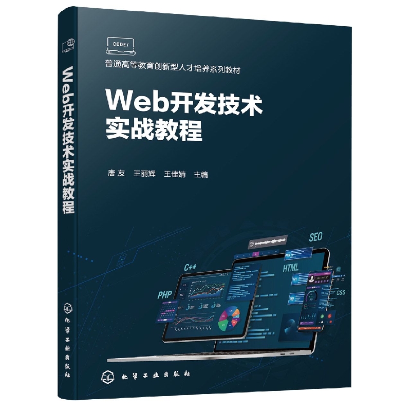 Web开发技术实战教程(唐友)