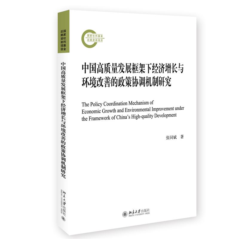 中国高质量发展框架下经济增长与环境改善的政策协调机制研究