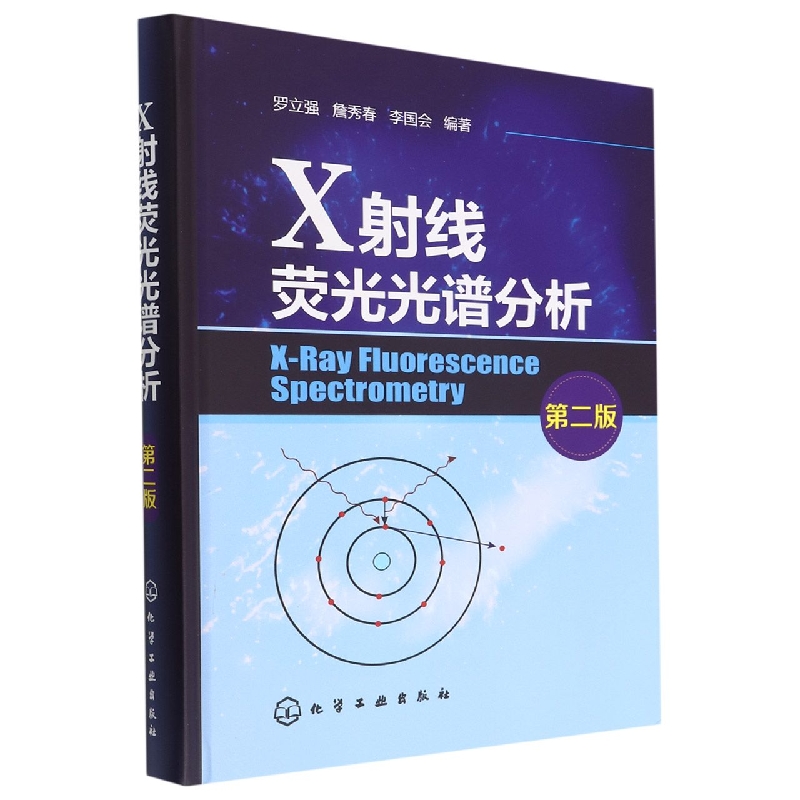 X射线荧光光谱分析(第二版)