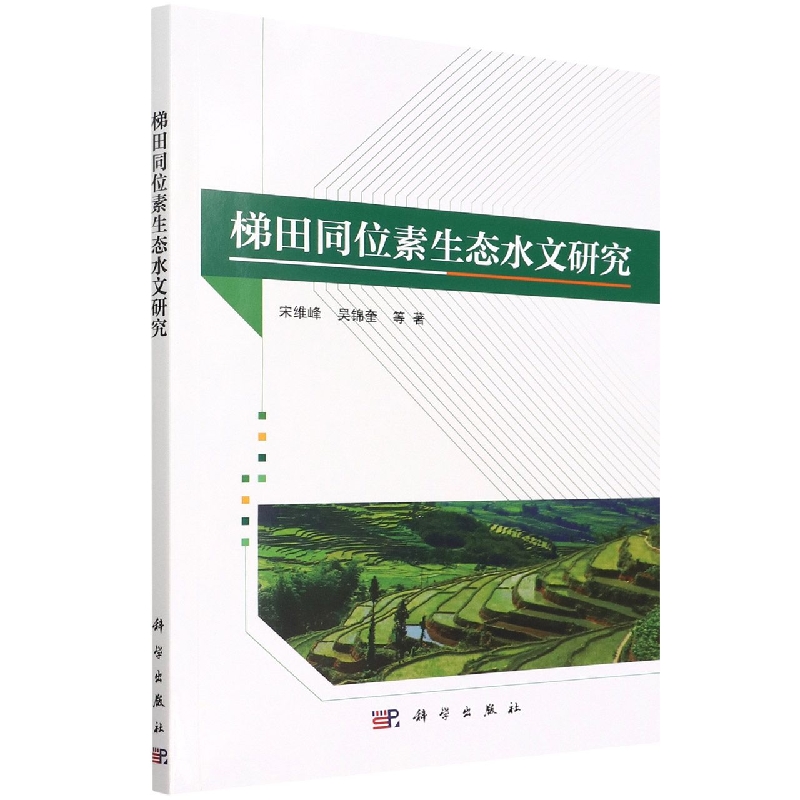 梯田同位素生态水文研究