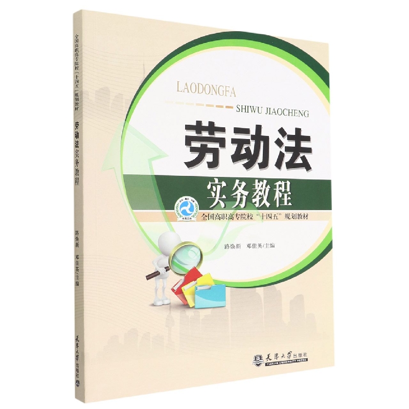 劳动法实务教程(全国高职高专院校十四五规划教材)