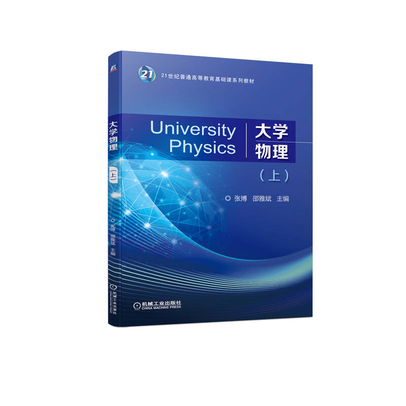 大学物理（上）