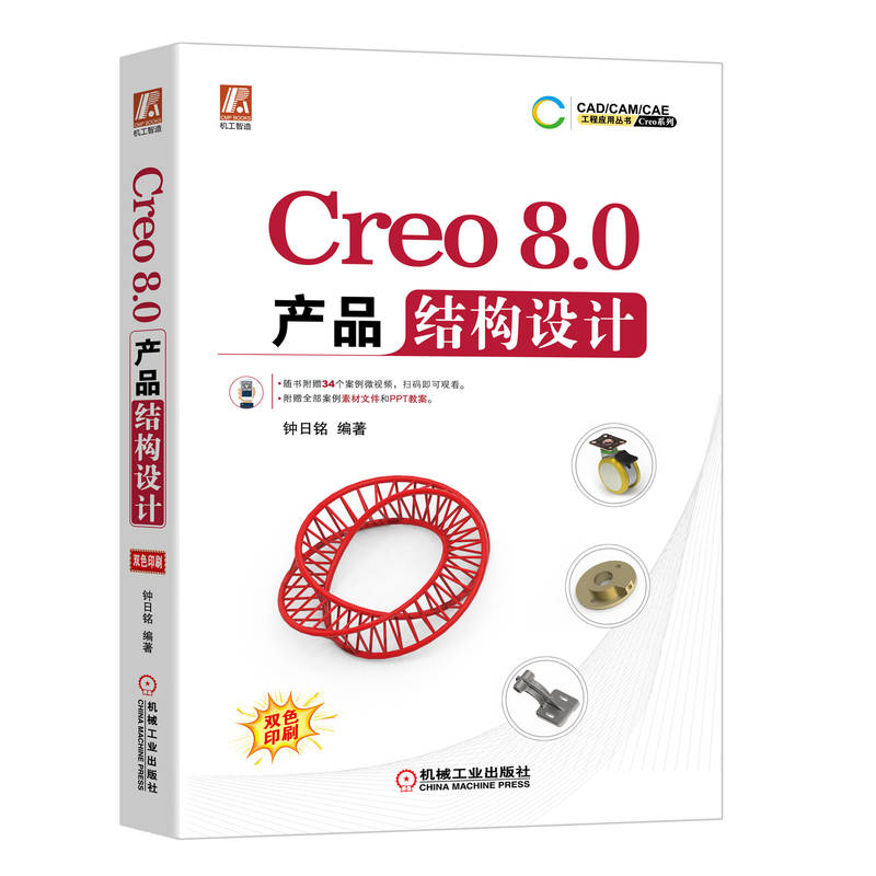 Creo 8.0 产品结构设计