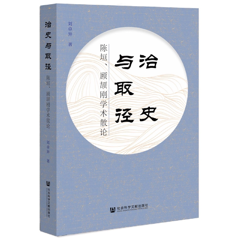 治史与取径：陈垣、顾颉刚学术散论