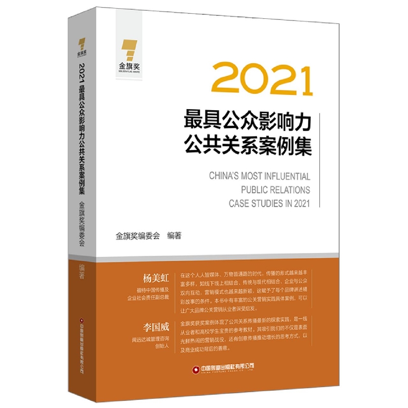 2021最具公众影响力公共关系案例集