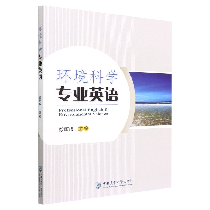 环境科学专业英语