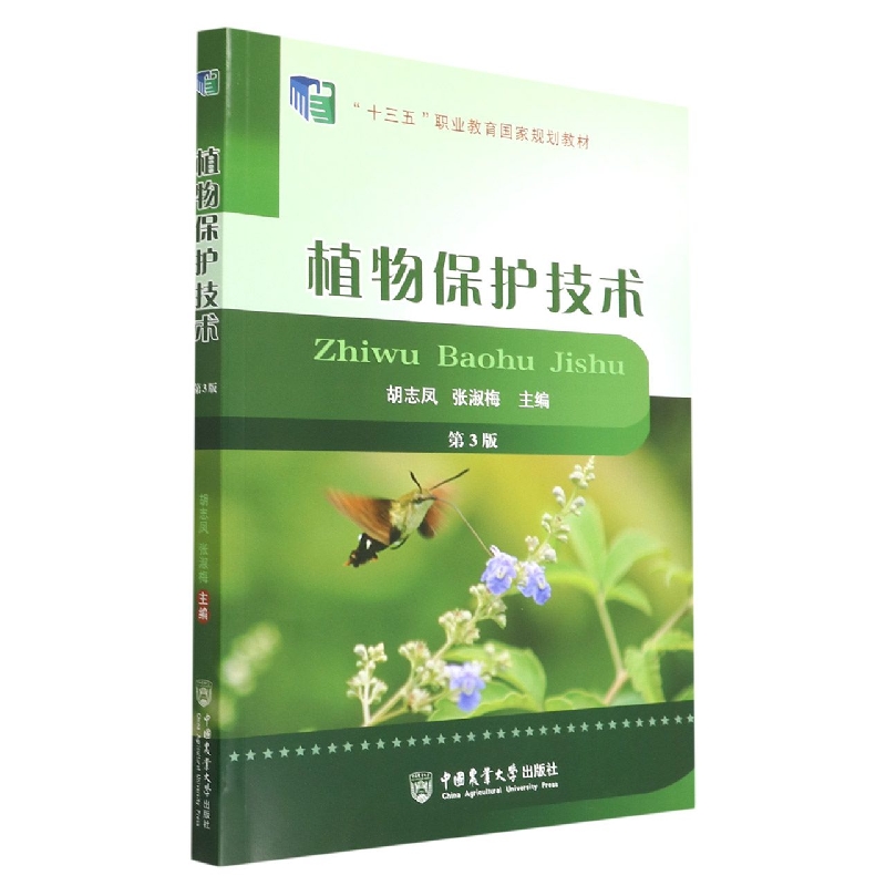 植物保护技术（第3版）