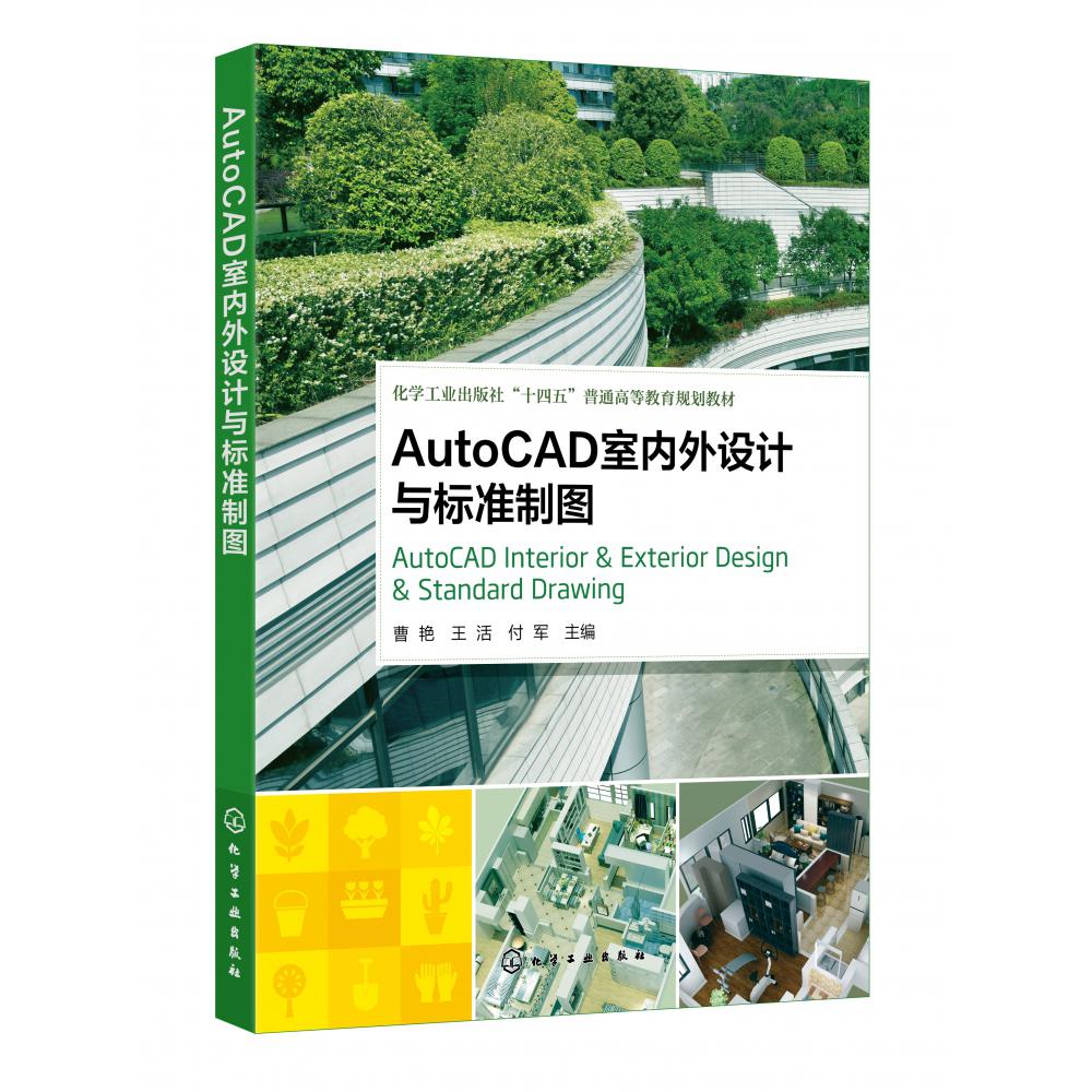 AutoCAD室内外设计与标准制图(曹艳)