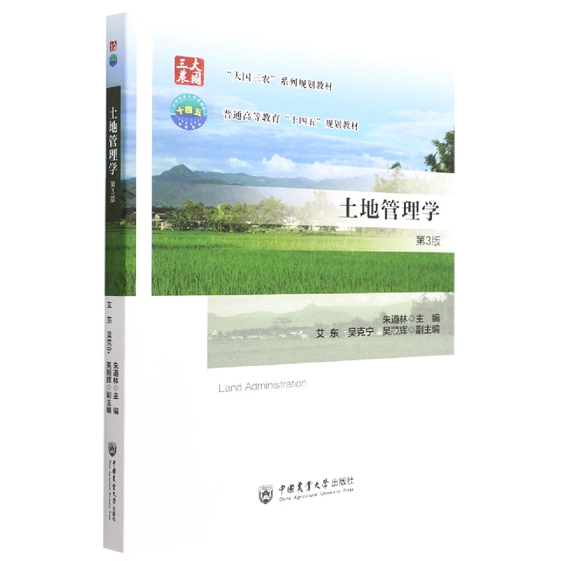 土地管理学（第3版）