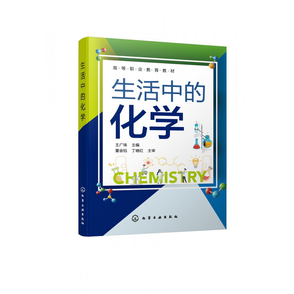 生活中的化学（王广珠 ）