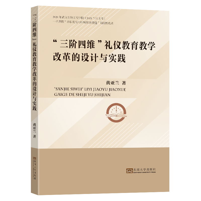 “三阶四维”礼仪教育教学改革的设计与实践