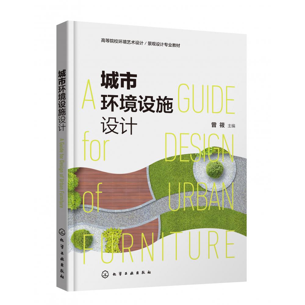 城市环境设施设计（曾筱）