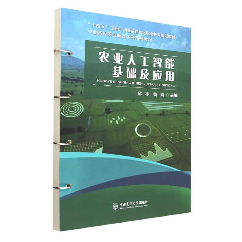 农业人工智能基础及应用