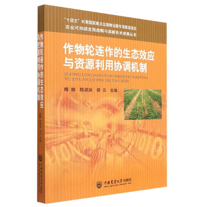 作物轮连作的生态效应与资源利用协调机制