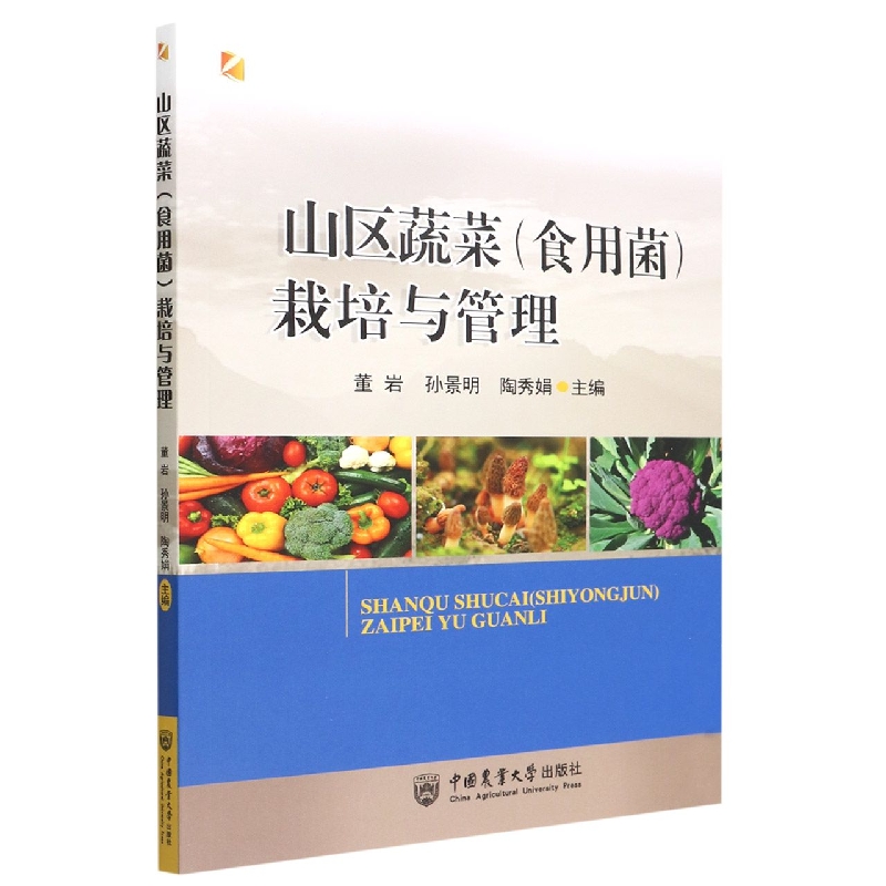 山区蔬菜（食用菌）栽培与管理