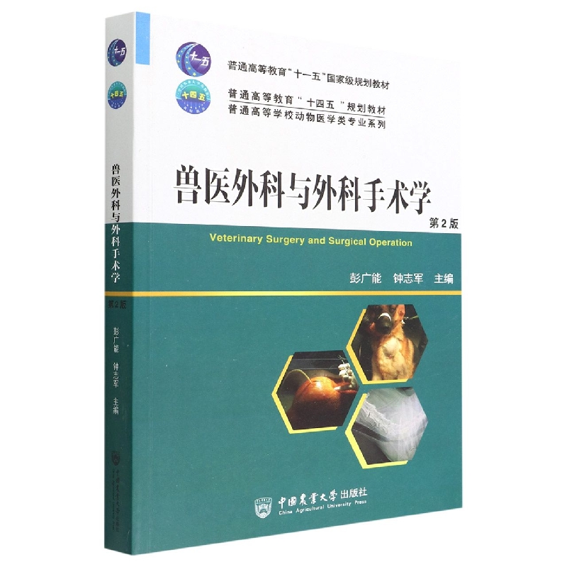 兽医外科与外科手术学（第2版）