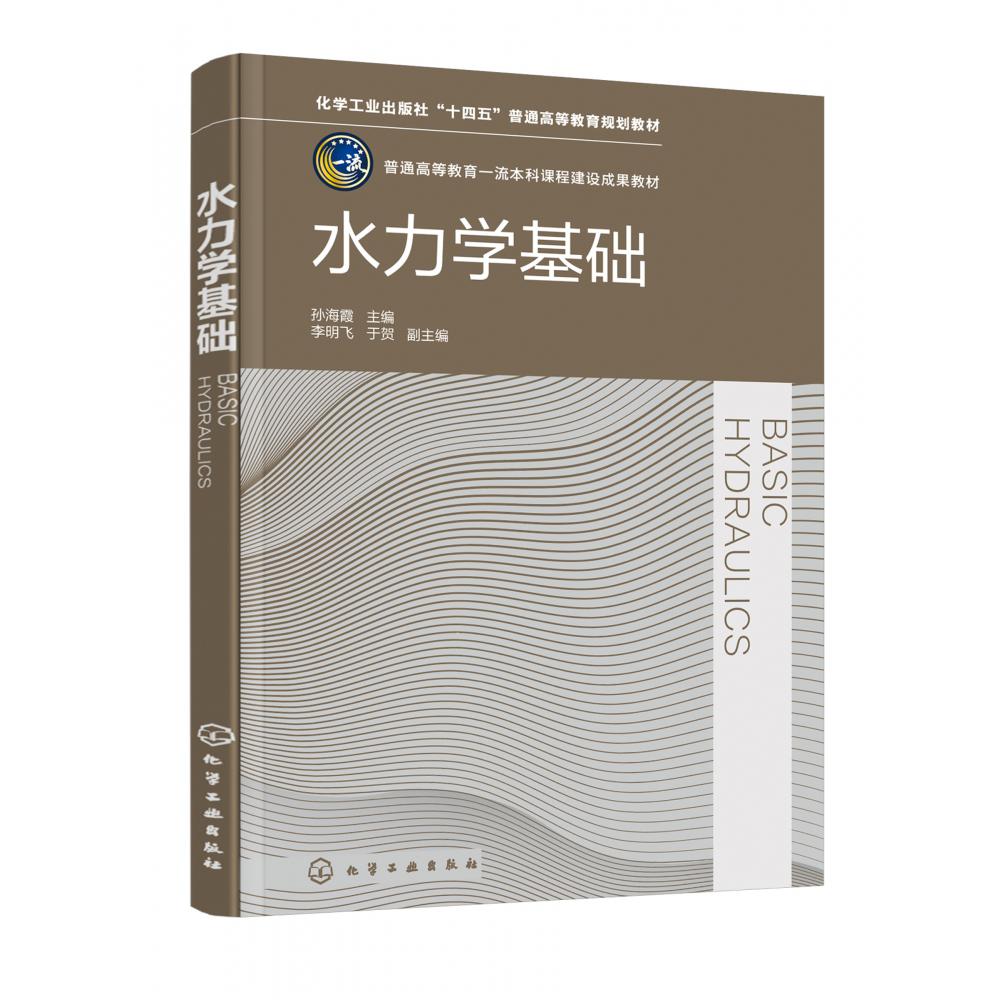 水力学基础(孙海霞)