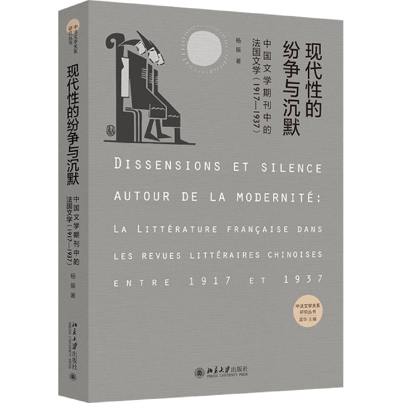 现代性的纷争与沉默——中国文学期刊中的法国文学(1917-1937)