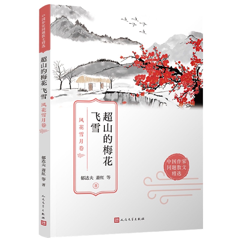 超山的梅花飞雪：风花雪月卷(中国作家同题散文精选)