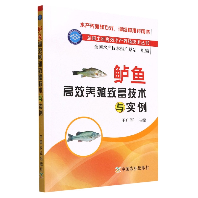 鲈鱼高效养殖致富技术与实例/全国主推高效水产养殖技术丛书