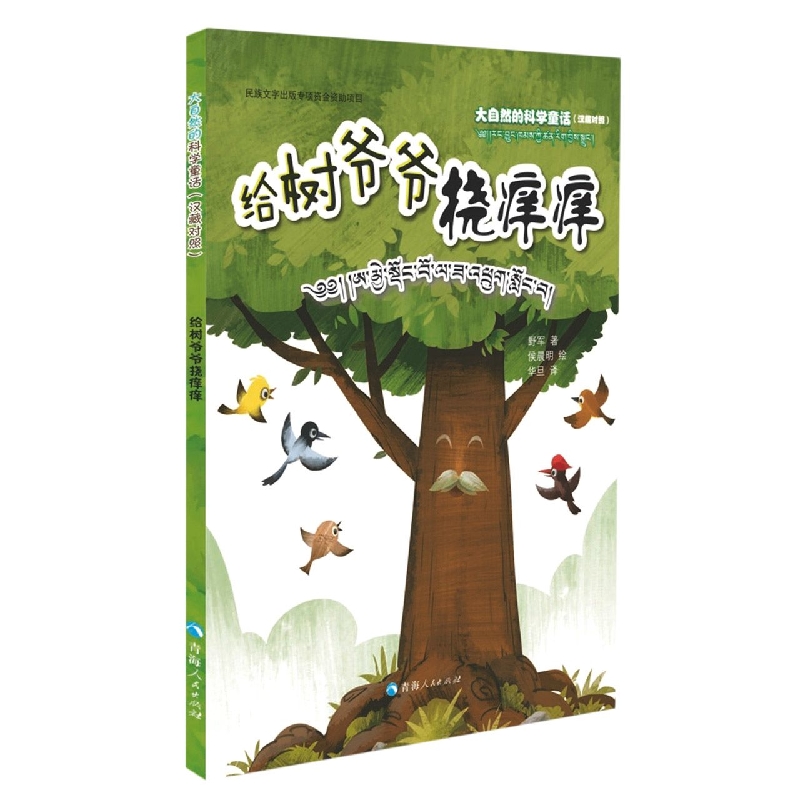 大自然的科学童话：给树爷爷挠痒痒(汉藏对照)