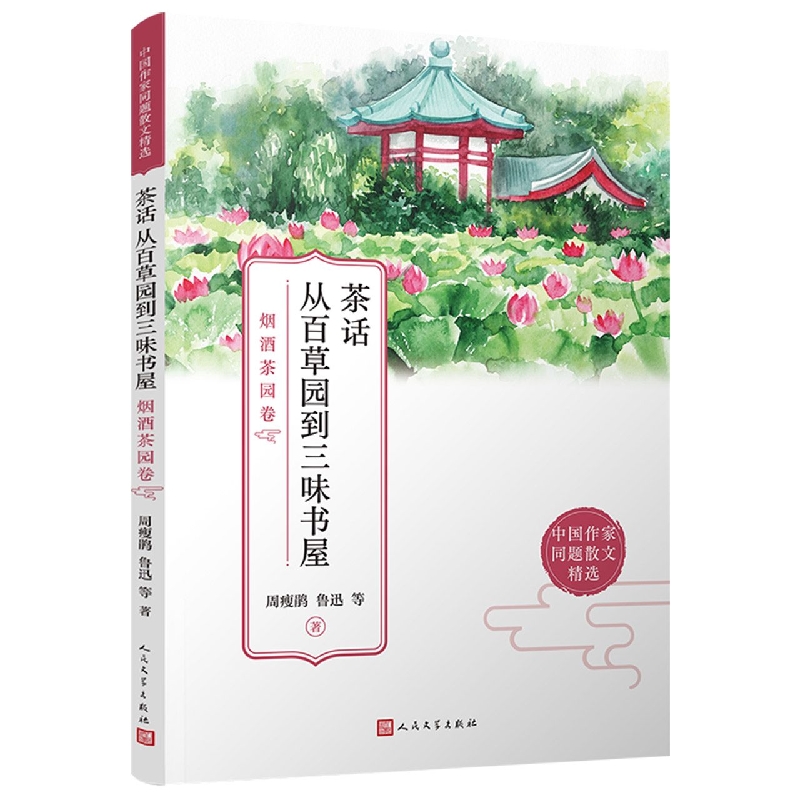 茶话从百草园到三味书屋：烟酒茶园卷(中国作家同题散文精选)