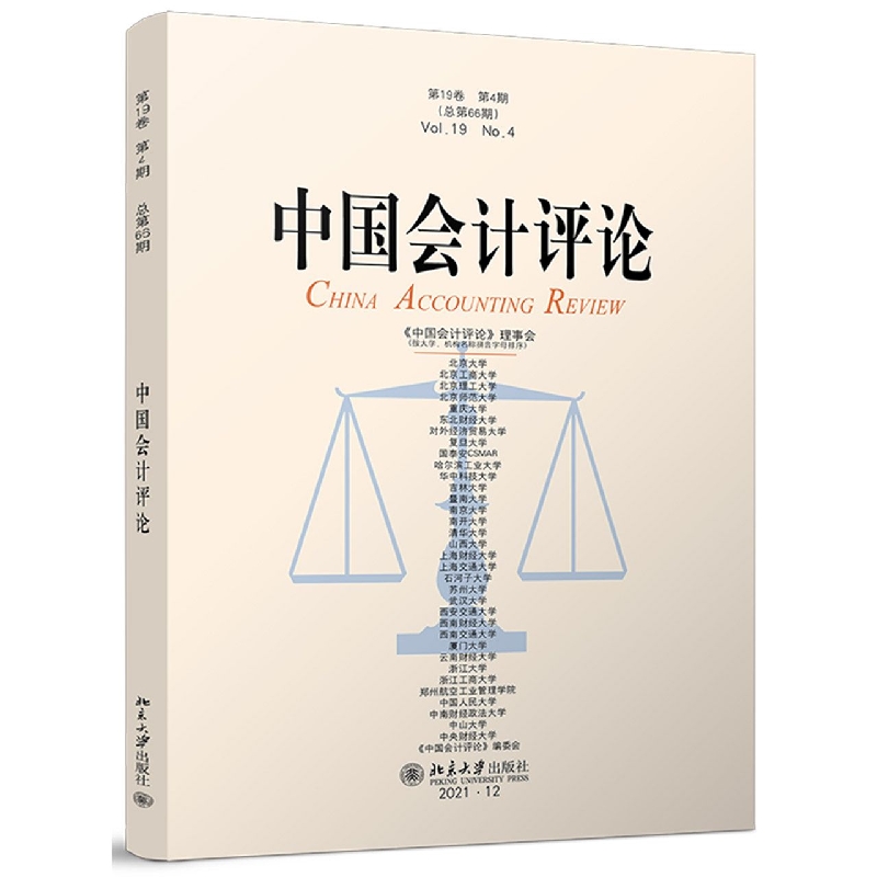 中国会计评论（第19卷第4期）