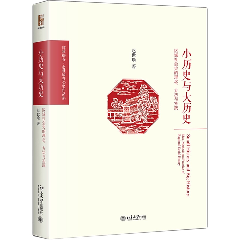 小历史与大历史——区域社会史的理念、方法与实践