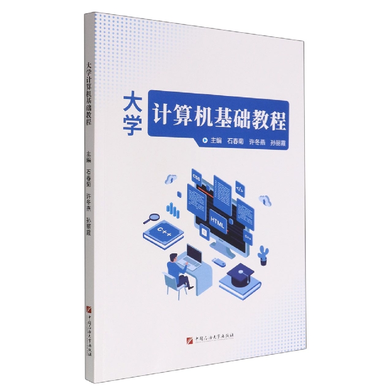 大学计算机基础教程