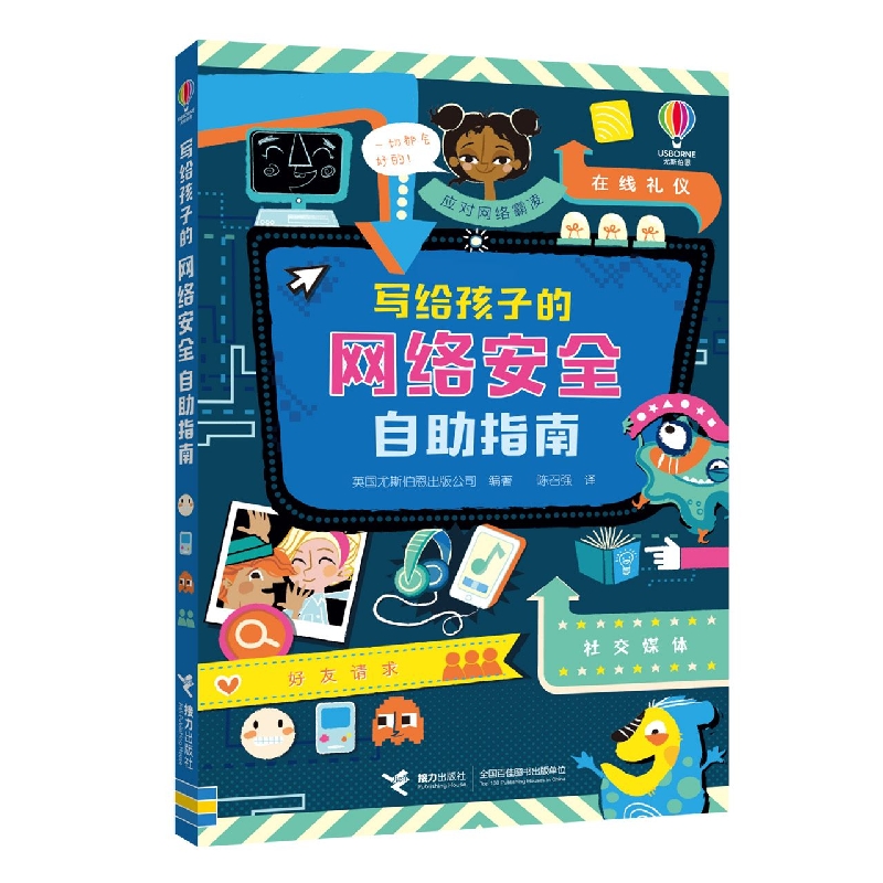 写给孩子的网络安全自助指南