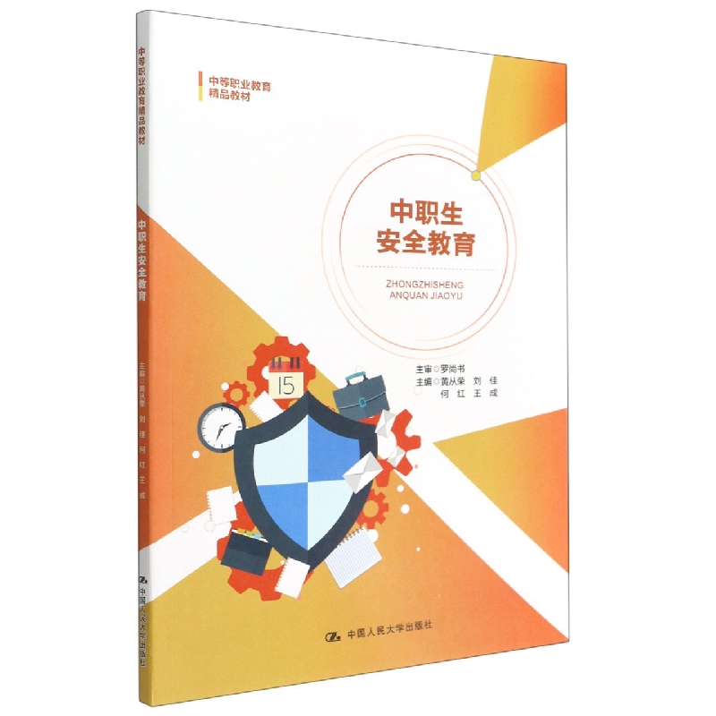 中职生安全教育(中等职业教育精品教材)