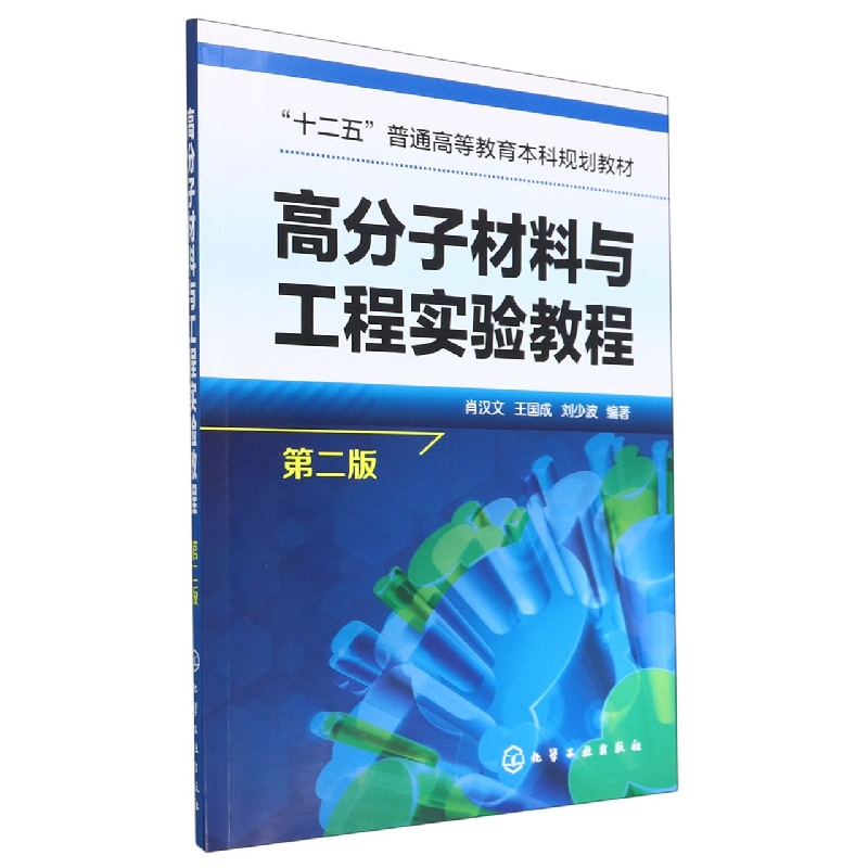 高分子材料与工程实验教程(第2版十二五普通高等教育本科规划教材)