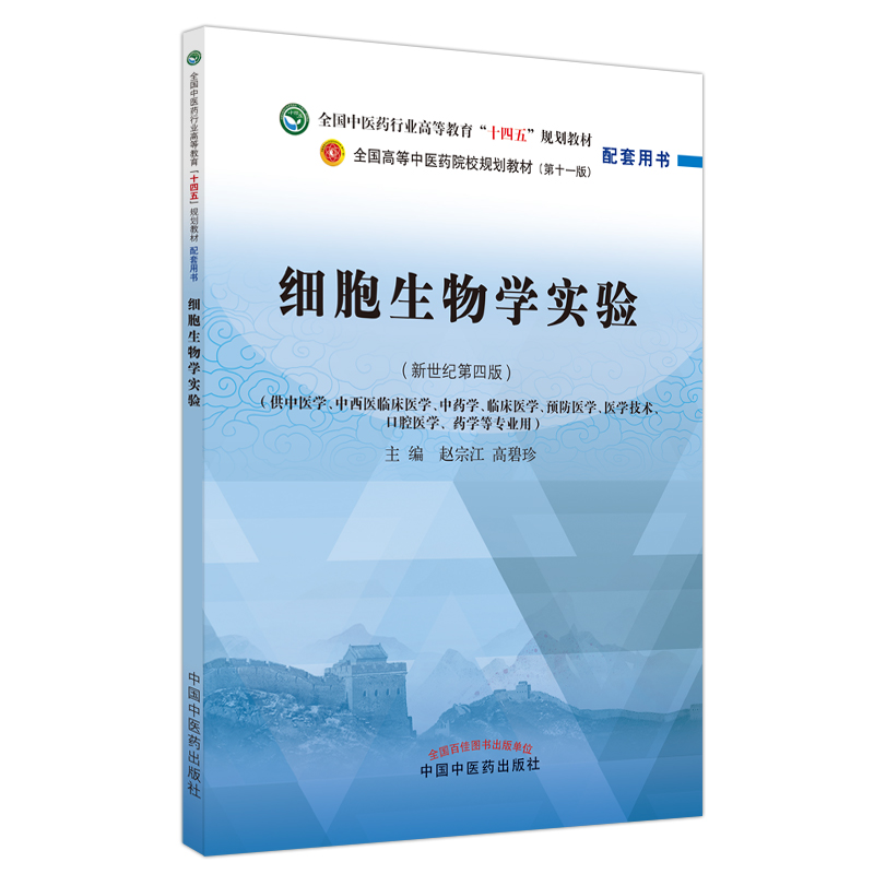 细胞生物学实验——全国中医药行业高等教育“十四五”规划教材配套用书