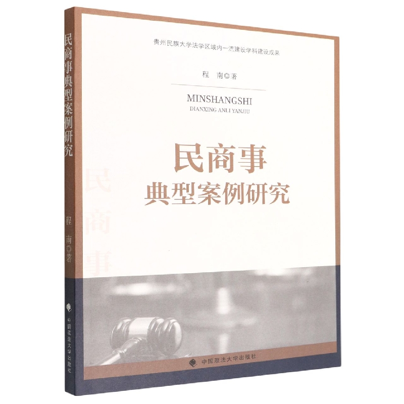 民商事典型案例研究