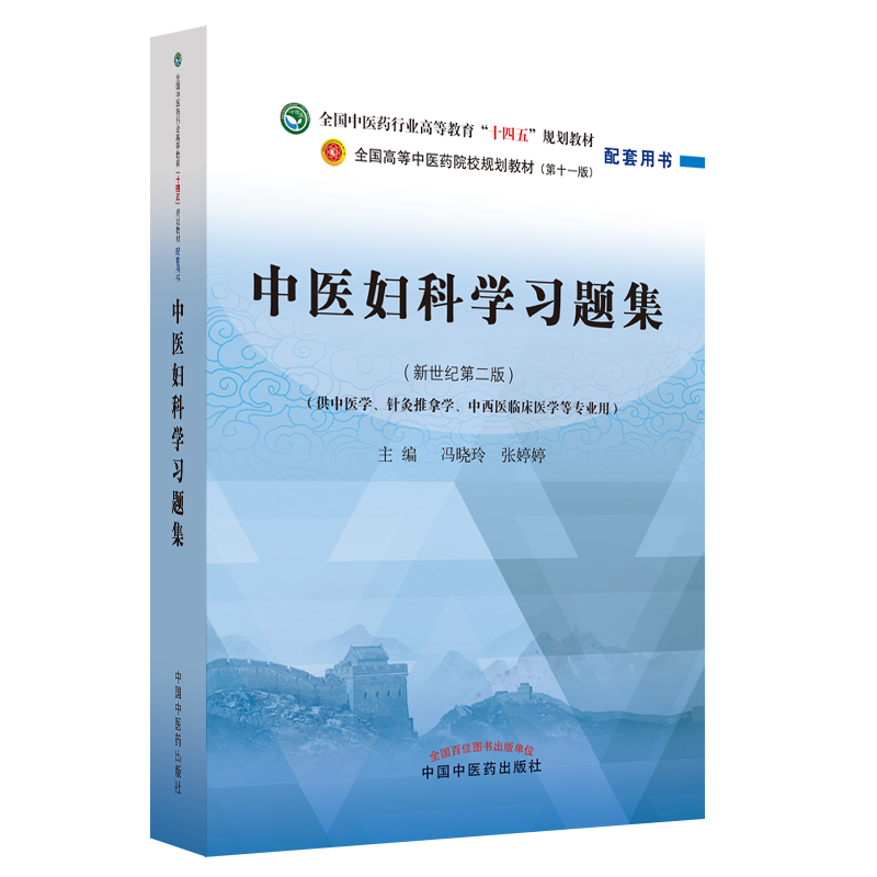 中医妇科学习题集——全国中医药行业高等教育“十四五”规划教材配套用书