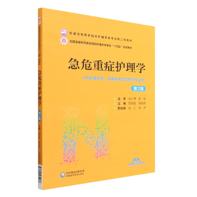 急危重症护理学(供护理学类健康服务与管理等专业用第2版全国普通高等医学院校护理学类