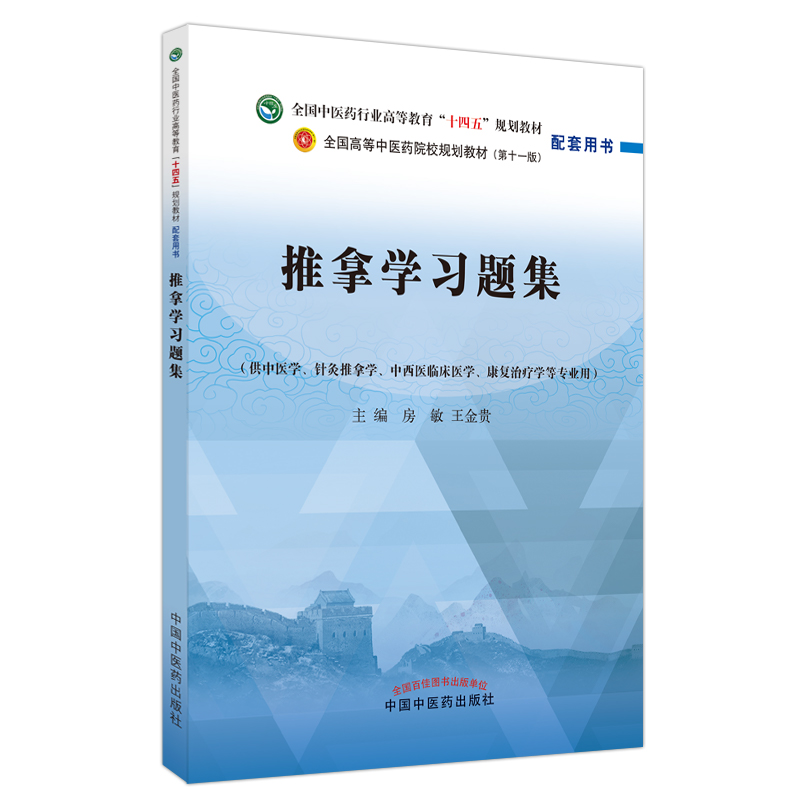 推拿学习题集——全国中医药行业高等教育“十四五”规划教材配套用书