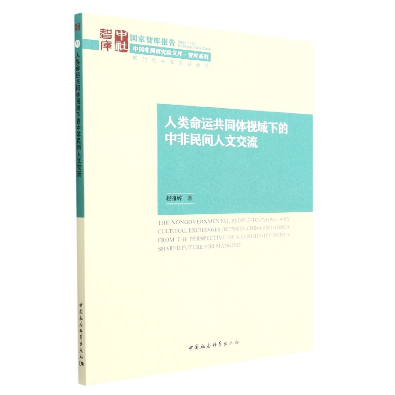 人类命运共同体视域下的中非民间人文交流/智库系列/中国非洲研究院文库
