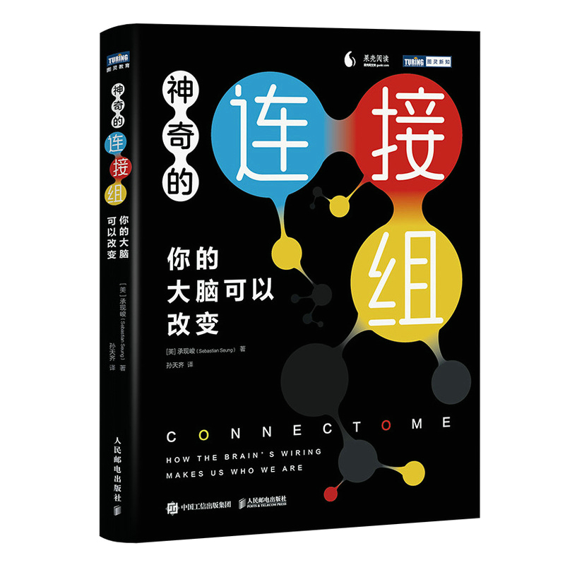 神奇的连接组：你的大脑可以改变