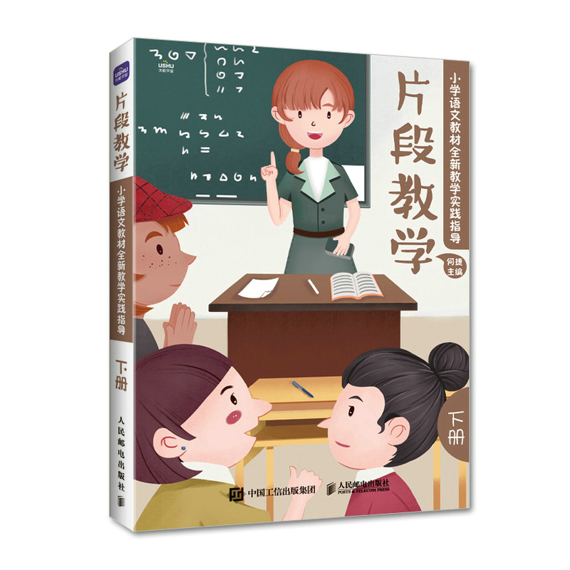 片段教学  小学语文教材全新教学实践指导（下册）