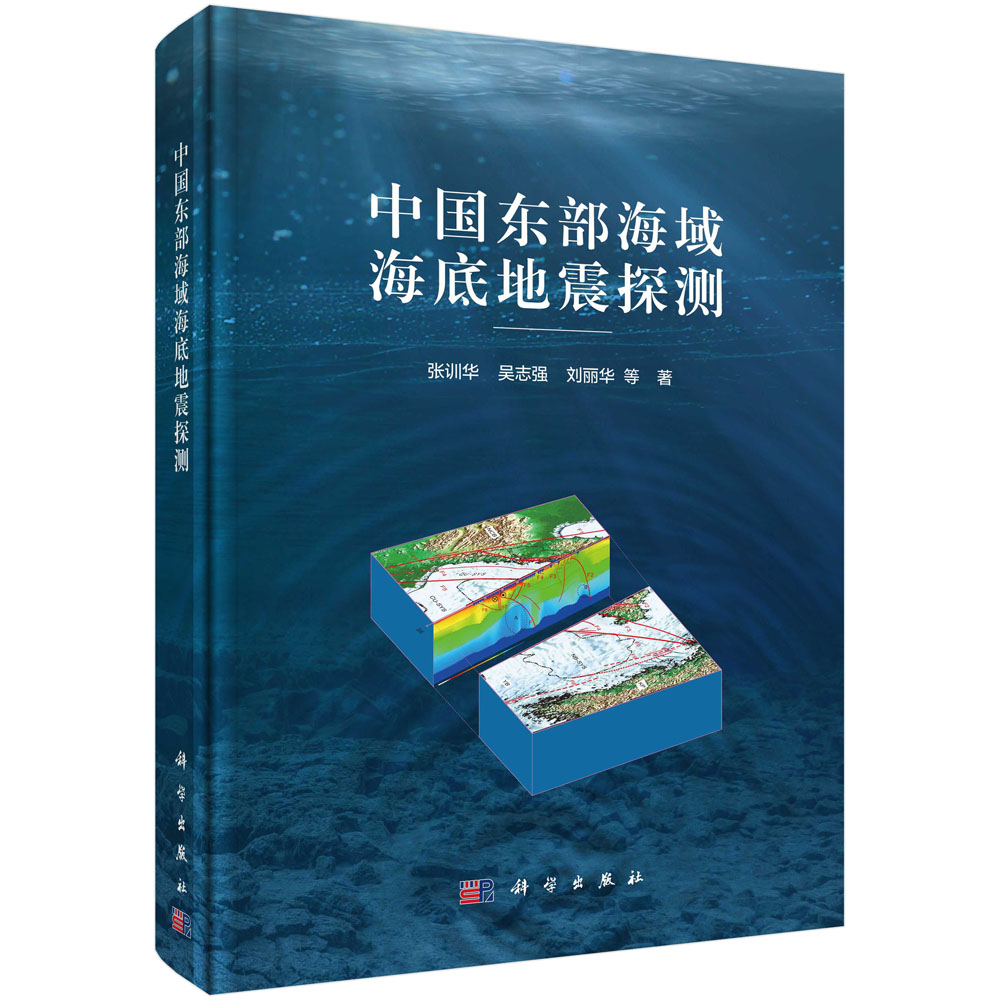 中国东部海域海底地震探测(精)