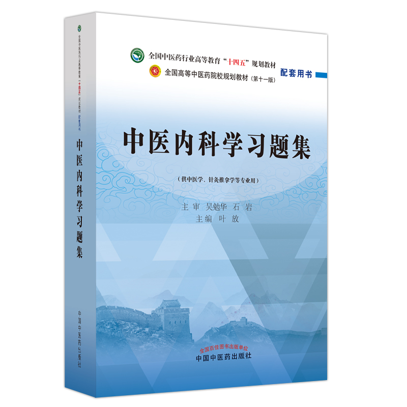 中医内科学习题集——全国中医药行业高等教育“十四五”规划教材配套用书