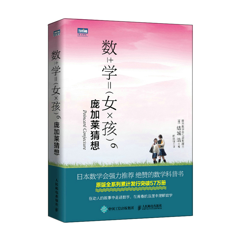 数学女孩6:庞加莱猜想